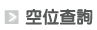 連結：空位查詢