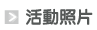 連結：活動照片